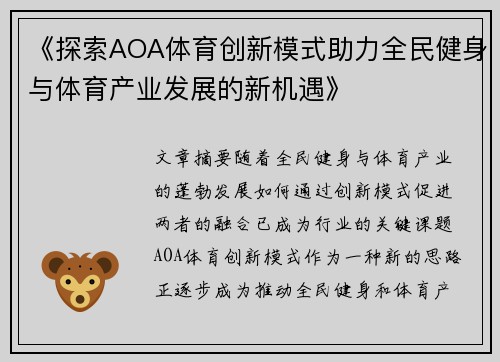 《探索AOA体育创新模式助力全民健身与体育产业发展的新机遇》 《探索AOA体育创新模式助力全民健身与体育产业发展的新机遇》