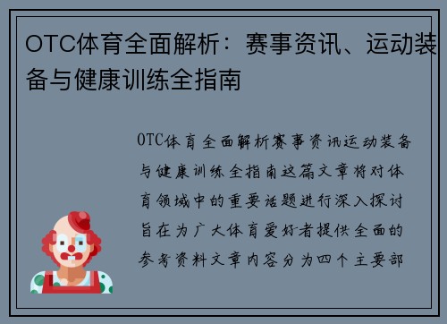 OTC体育全面解析:赛事资讯、运动装备与健康训练全指南 OTC体育全面解析:赛事资讯、运动装备与健康训练全指南