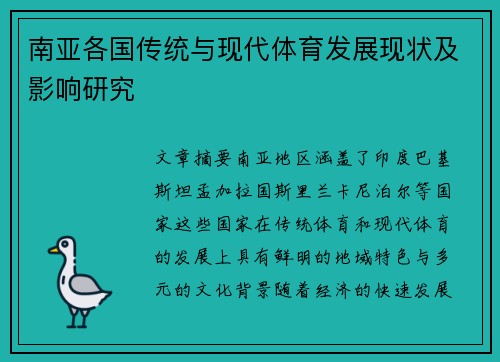 南亚各国传统与现代体育发展现状及影响研究