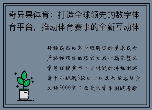 奇异果体育：打造全球领先的数字体育平台，推动体育赛事的全新互动体验