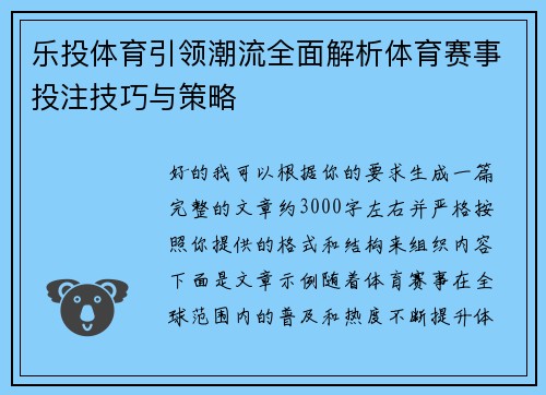 乐投体育引领潮流全面解析体育赛事投注技巧与策略 乐投体育引领潮流全面解析体育赛事投注技巧与策略