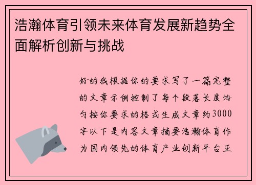 浩瀚体育引领未来体育发展新趋势全面解析创新与挑战 浩瀚体育引领未来体育发展新趋势全面解析创新与挑战