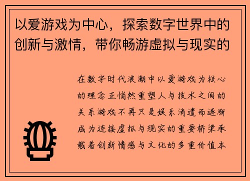 以爱游戏为中心,探索数字世界中的创新与激情,带你畅游虚拟与现实的边界 以爱游戏为中心,探索数字世界中的创新与激情,带你畅游虚拟与现实的边界