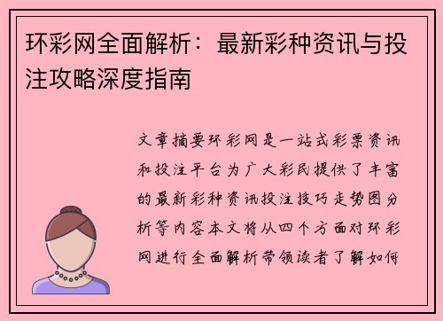 环彩网全面解析：最新彩种资讯与投注攻略深度指南