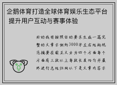 企鹅体育打造全球体育娱乐生态平台 提升用户互动与赛事体验