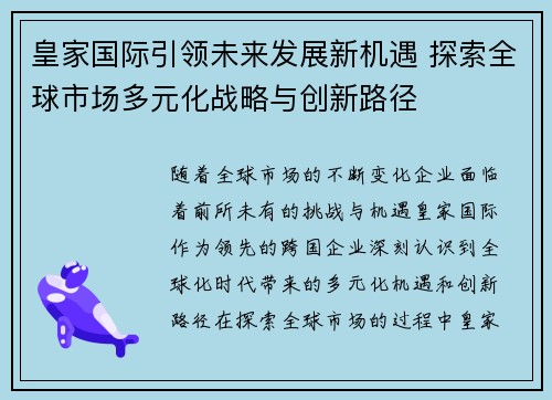 皇家国际引领未来发展新机遇 探索全球市场多元化战略与创新路径