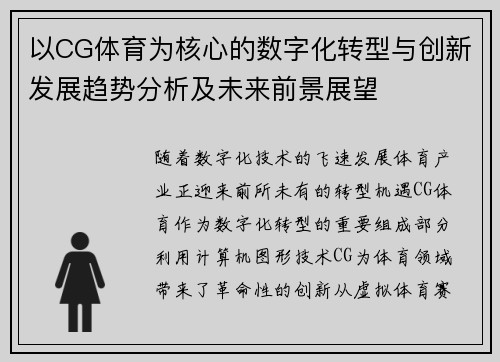 以CG体育为核心的数字化转型与创新发展趋势分析及未来前景展望
