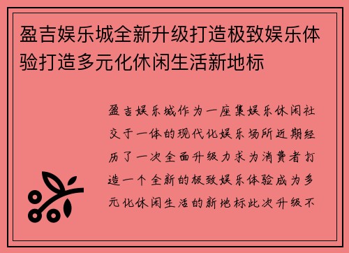 盈吉娱乐城全新升级打造极致娱乐体验打造多元化休闲生活新地标