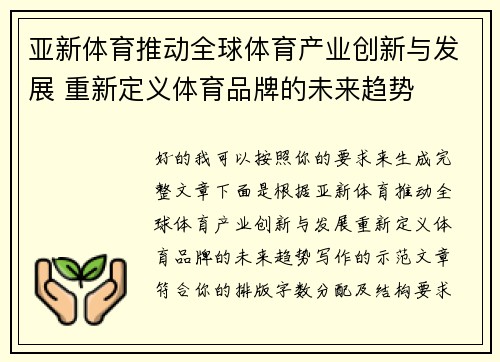 亚新体育推动全球体育产业创新与发展 重新定义体育品牌的未来趋势