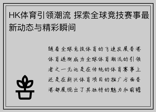 HK体育引领潮流 探索全球竞技赛事最新动态与精彩瞬间