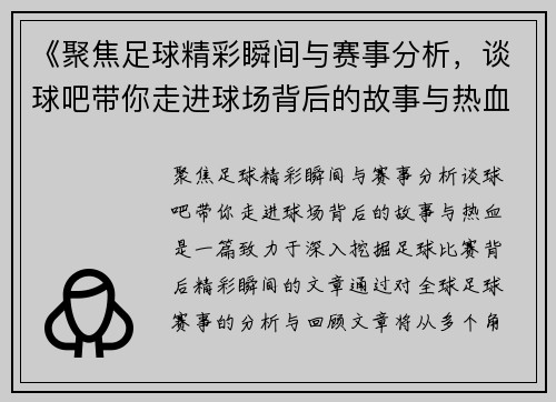 《聚焦足球精彩瞬间与赛事分析，谈球吧带你走进球场背后的故事与热血》