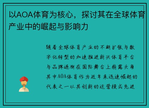 以AOA体育为核心，探讨其在全球体育产业中的崛起与影响力