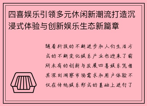 四喜娱乐引领多元休闲新潮流打造沉浸式体验与创新娱乐生态新篇章