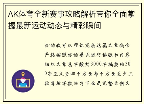 AK体育全新赛事攻略解析带你全面掌握最新运动动态与精彩瞬间