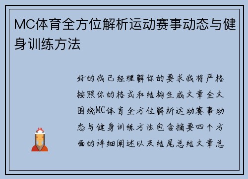 MC体育全方位解析运动赛事动态与健身训练方法
