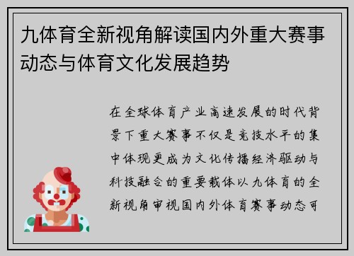 九体育全新视角解读国内外重大赛事动态与体育文化发展趋势