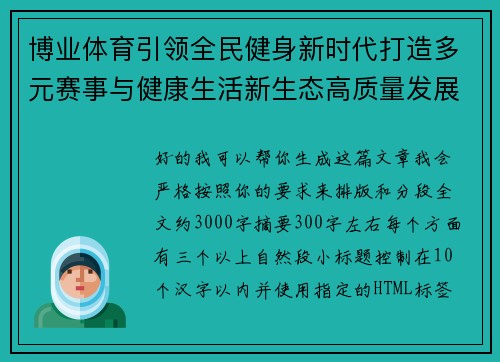 博业体育引领全民健身新时代打造多元赛事与健康生活新生态高质量发展路径