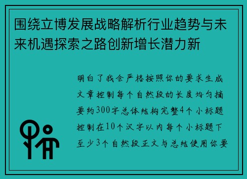 围绕立博发展战略解析行业趋势与未来机遇探索之路创新增长潜力新