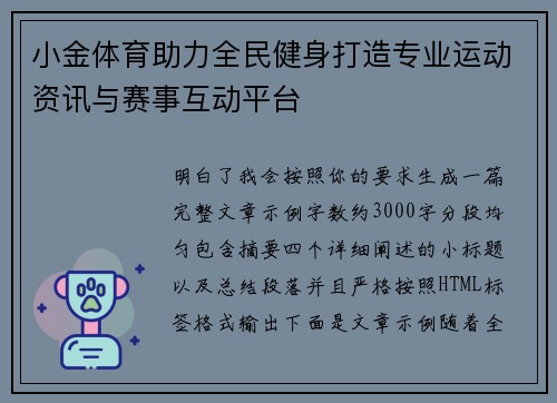 小金体育助力全民健身打造专业运动资讯与赛事互动平台