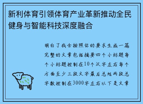 新利体育引领体育产业革新推动全民健身与智能科技深度融合