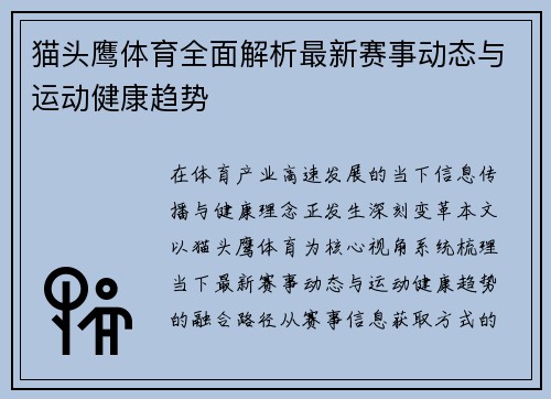 猫头鹰体育全面解析最新赛事动态与运动健康趋势