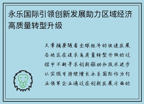 永乐国际引领创新发展助力区域经济高质量转型升级