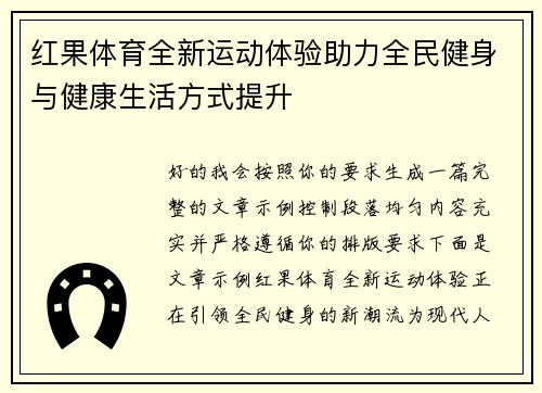 红果体育全新运动体验助力全民健身与健康生活方式提升