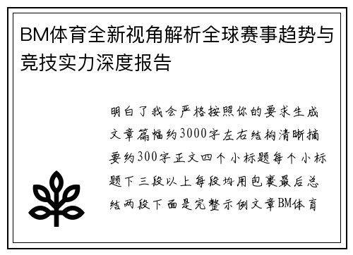 BM体育全新视角解析全球赛事趋势与竞技实力深度报告