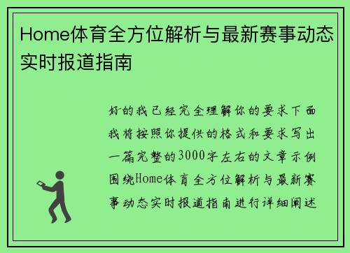 Home体育全方位解析与最新赛事动态实时报道指南
