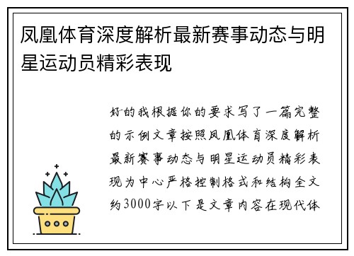 凤凰体育深度解析最新赛事动态与明星运动员精彩表现
