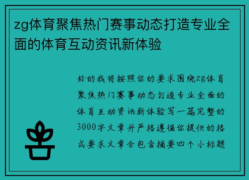 zg体育聚焦热门赛事动态打造专业全面的体育互动资讯新体验