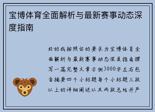 宝博体育全面解析与最新赛事动态深度指南