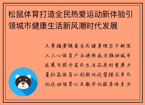 松鼠体育打造全民热爱运动新体验引领城市健康生活新风潮时代发展 松鼠体育打造全民热爱运动新体验引领城市健康生活新风潮时代发展