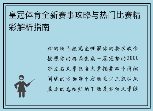 皇冠体育全新赛事攻略与热门比赛精彩解析指南 皇冠体育全新赛事攻略与热门比赛精彩解析指南