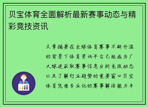 贝宝体育全面解析最新赛事动态与精彩竞技资讯