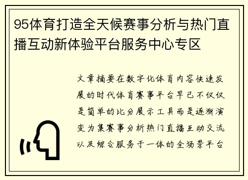 95体育打造全天候赛事分析与热门直播互动新体验平台服务中心专区 95体育打造全天候赛事分析与热门直播互动新体验平台服务中心专区