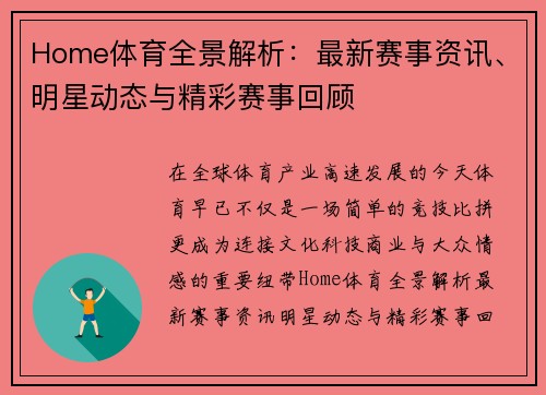 Home体育全景解析：最新赛事资讯、明星动态与精彩赛事回顾