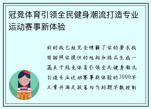 冠竞体育引领全民健身潮流打造专业运动赛事新体验