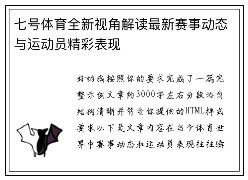 七号体育全新视角解读最新赛事动态与运动员精彩表现