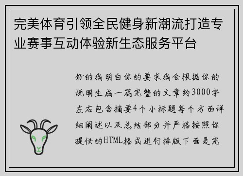完美体育引领全民健身新潮流打造专业赛事互动体验新生态服务平台 完美体育引领全民健身新潮流打造专业赛事互动体验新生态服务平台
