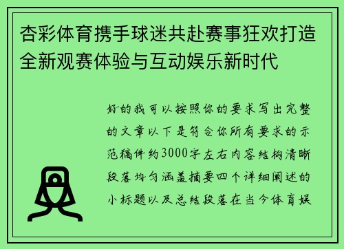 杏彩体育携手球迷共赴赛事狂欢打造全新观赛体验与互动娱乐新时代 杏彩体育携手球迷共赴赛事狂欢打造全新观赛体验与互动娱乐新时代