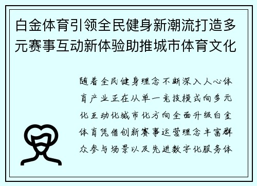 白金体育引领全民健身新潮流打造多元赛事互动新体验助推城市体育文化升级