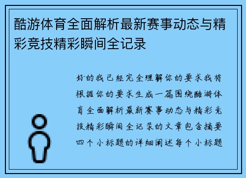 酷游体育全面解析最新赛事动态与精彩竞技精彩瞬间全记录