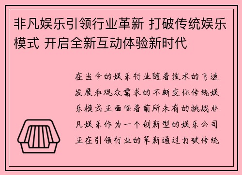 非凡娱乐引领行业革新 打破传统娱乐模式 开启全新互动体验新时代