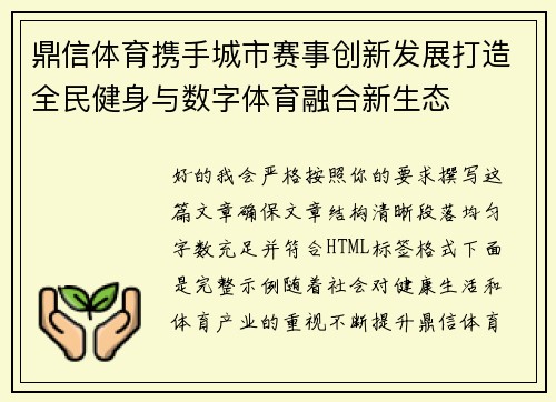 鼎信体育携手城市赛事创新发展打造全民健身与数字体育融合新生态