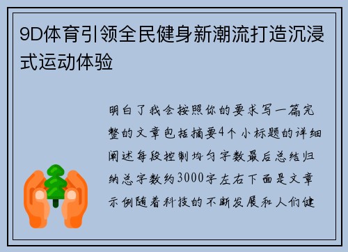 9D体育引领全民健身新潮流打造沉浸式运动体验