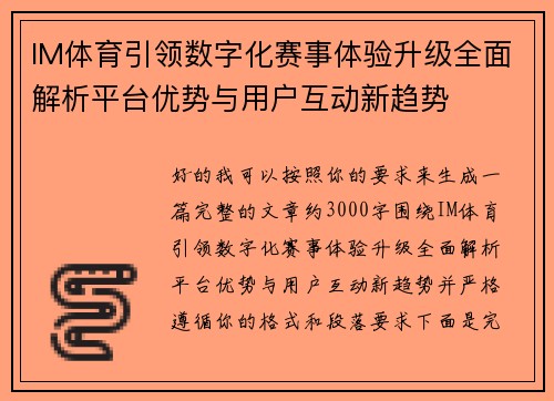 IM体育引领数字化赛事体验升级全面解析平台优势与用户互动新趋势