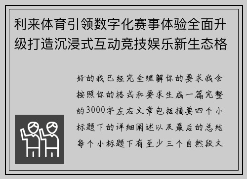 利来体育引领数字化赛事体验全面升级打造沉浸式互动竞技娱乐新生态格局 利来体育引领数字化赛事体验全面升级打造沉浸式互动竞技娱乐新生态格局