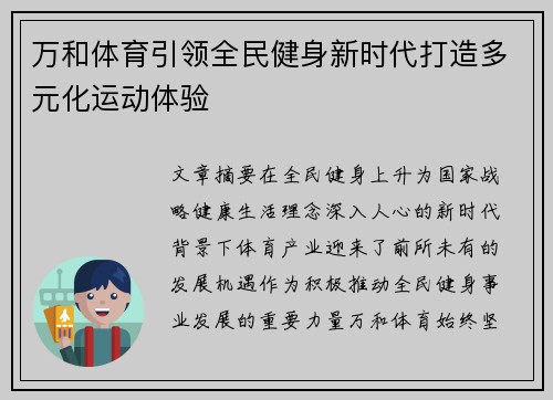 万和体育引领全民健身新时代打造多元化运动体验