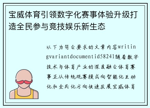 宝威体育引领数字化赛事体验升级打造全民参与竞技娱乐新生态 宝威体育引领数字化赛事体验升级打造全民参与竞技娱乐新生态